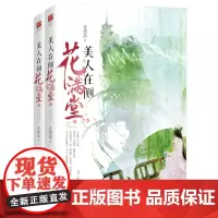 [正版书籍]美人在侧花满堂(全二册)