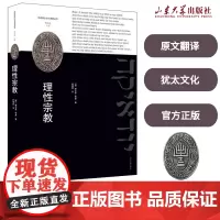 理性宗教(“汉译犹太文化名著丛书”)