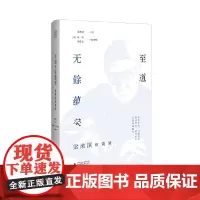 [正版书籍]至道无餘蕴矣 梁漱溟访谈录