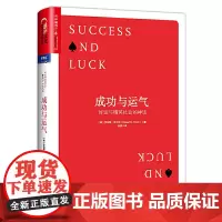 [正版书籍]成功与运气 :好运与精英社会的神话