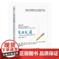 [正版书籍]自我发展——个体时代如何释放自我价值