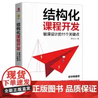 结构化课程开发