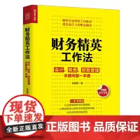 [正版书籍]财务精英工作法 会计 税务 财务管理关键问题一本通