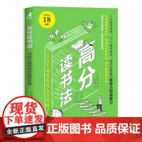 高分读书法 成绩大幅提高的秘密武器