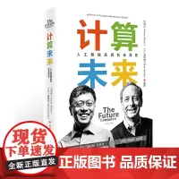 [正版书籍]计算未来——人工智能及其社会角色