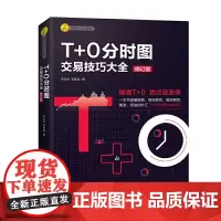 [正版书籍]T+0分时图交易技巧大全(修订版)