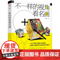 [正版书籍]不一样的视角看名画
