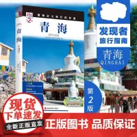 青海 第2版 发现者旅行指南 青海旅行指南旅游攻略自助游指南自驾游指南省情详细介绍家乡文化传播2978756373509