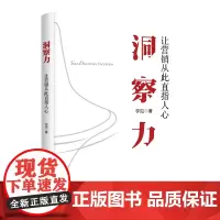 [正版书籍]洞察力:让营销从此直指人心
