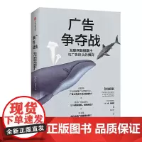 [正版书籍]广告争夺战:互联网数据霸主与广告巨头的博弈