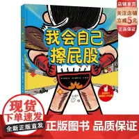 我会自己擦屁股 博洛尼亚国际童书展获奖作者新作 精装硬壳 3-6-8岁 培养孩子独立性 幼儿园拉粑粑 图画书籍 北京科学