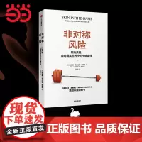 [正版书籍]非对称风险:《黑天鹅》《反脆弱》作者塔勒布重磅新书 黑天鹅遍布的世界中,反脆弱的关键是认清非对称风险