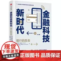 [正版书籍]金融科技新时代