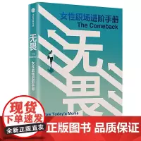 [正版书籍]无畏:女性职场进阶手册
