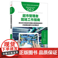 服务的细节062: 超市管理者现场工作指南