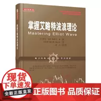 掌握艾略特波浪理论(舵手经典证券图书,格伦·尼利 埃里克·郝 交易市场技术分析 证券期货股票外汇投资书籍)