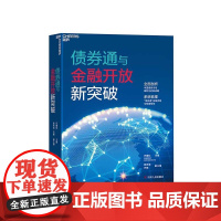 [湛庐店]债券通与金融开放新突破 精装 巴曙松主编 香港交易所作品 中国债券市场国际化的新战略 金融发展