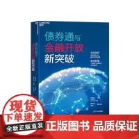 [湛庐店]债券通与金融开放新突破 精装 巴曙松主编 香港交易所作品 中国债券市场国际化的新战略 金融发展