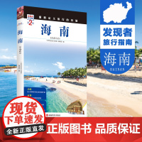 海南第2版 发现者旅行指南 海南旅游攻略9787563733804海南自驾游 住宿 餐饮 文化 交通重新定义旅行的价值2