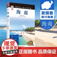 海南第2版 发现者旅行指南 海南旅游攻略9787563733804海南自驾游 住宿 餐饮 文化 交通重新定义旅行的价值2