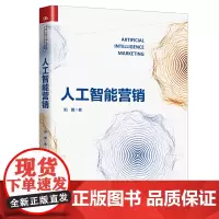 [正版书籍]人工智能营销