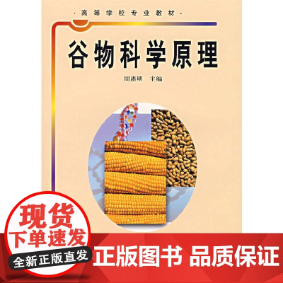 谷物科学原理(高等学校专业教材)