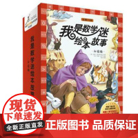 新版升级版 我是数学迷 第一+二辑合集 套装全23册 儿童小学生数学绘本图书课外读物 数学老师 乐队拯救者 我是数学迷系