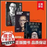 [俞敏洪作品共3册]在对的时间做对的事+在 望中寻找希望+我曾走在崩溃的边缘 俞敏洪亲述新东方创业发展之路 成功励志书籍