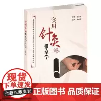 职教 实用针灸推拿学 基层卫生技术人员中医药知识与技能培训立体化教材 江苏凤凰教育出版社