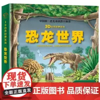 青葫芦 正版 恐龙世界ar书籍 恐龙3d立体书3D自然世界系列百科全书 恐龙书3d版立体翻翻书0-3-6-9-12岁3d