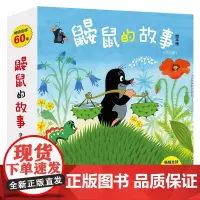 鼹鼠的故事:绘本版全10册 五十多年的经典图书童书儿童绘本3-4-6周岁成长图画故事亲子睡前书籍儿童读物经典故事书接力出