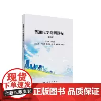 [正版书籍]普通化学简明教程(第二版)