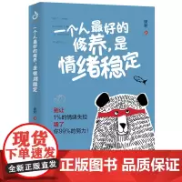 正版 一个人最好的修养是情绪稳定 摆脱情绪控制逆转社交困境实现情绪自控高效沟通励志心灵修养自我励志与成功学书籍