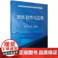 [正版书籍]SPSS软件与应用
