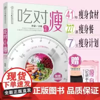 吃对轻松瘦 吃什么能瘦 减脂饮食营养吃什么能瘦减脂饮食健康减脂食谱一日三餐减脂轻断食谱范志红减脂食谱