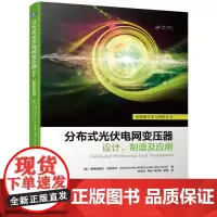 [正版书籍]分布式光伏电网变压器:设计、制造及应用