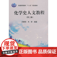 [正版书籍]化学史人文教程(第二版)