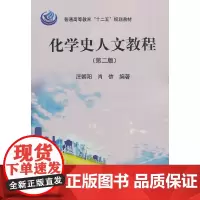 [正版书籍]化学史人文教程(第二版)