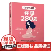 [正版书籍]1小时科普:怀孕280天