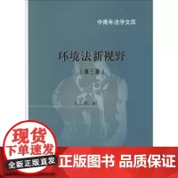 环境法新视野(第3版) 吕忠梅 著 法学理论社科 正版图书籍 中国政法大学出版社