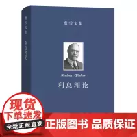 费雪文集:利息理论 [美]欧文·费雪 商务印书馆