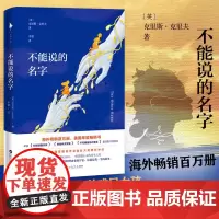 [白马时光店]《不能说的名字》赠精美书签海外百万册,美国年度书,带给29个国家数百万读者巨大震撼和冲击
