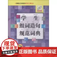 学生组词造句规范词典 彩图版 李行健 编 中学教辅文教 正版图书籍 中国大百科全书出版社