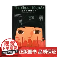 心喜阅文学馆:瓦嘉达的自行车 骑单车的女孩9-14岁男孩女孩成长励志故事书 根据真人真事改编大奖文学小说电影同款豆瓣评