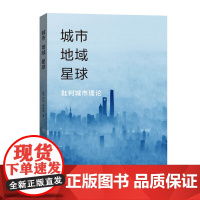 城市,地域,星球:批判城市理论 [美]尼尔·博任纳 商务印书馆