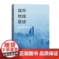 城市,地域,星球:批判城市理论 [美]尼尔·博任纳 商务印书馆