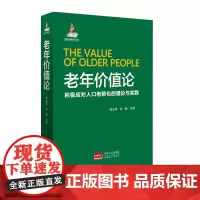 老年价值论:积极应对人口老龄化的理论与实践。