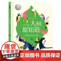 画给孩子的人文史:大树都知道
