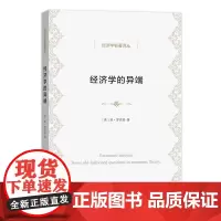 经济学的异端:经济理论的一些老问题 琼·罗宾逊 商务印书馆