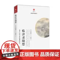 [海南出版社]临济录随想:禅宗经典言行录,享有“语录之冠”的美誉, 与《无门关》《碧岩录》并称禅宗基础教科书 禅修佛法书